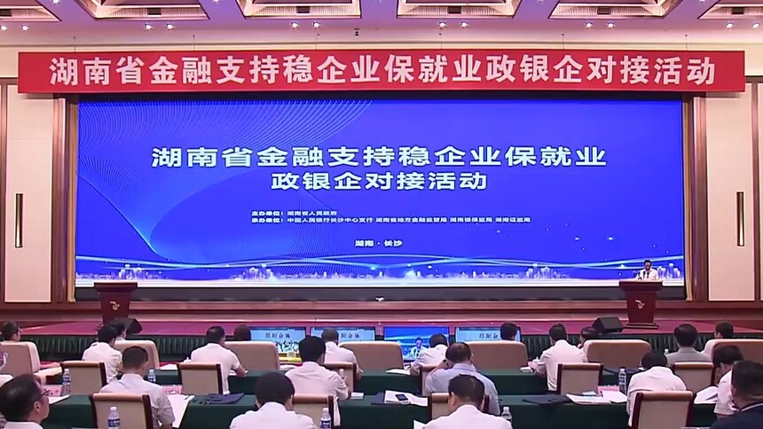 湖南省金融支持稳企业保就业政银企对接活动举行 许达哲出席并讲话