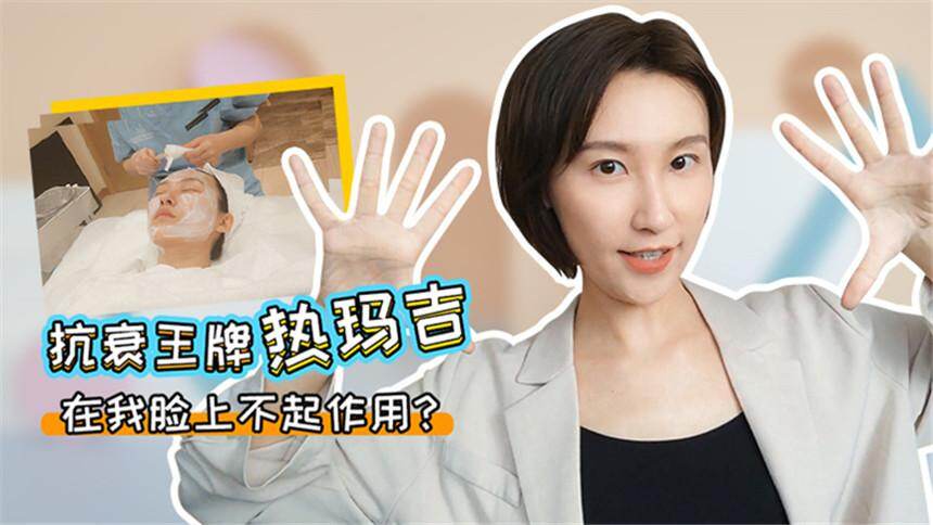 【前台小艾】抗衰王牌热玛吉在我脸上不起作用？