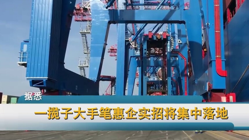 一揽子大手笔惠企实招将集中落地