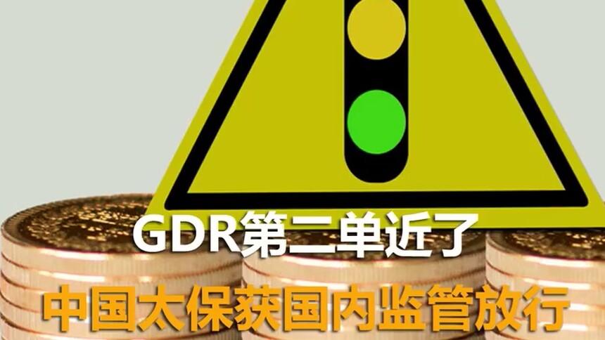 中国财富报道|GDR第二单近了！中国太保获国内监管放行