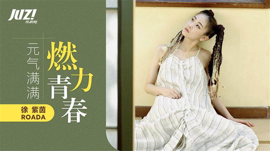 【橘子时尚】徐紫茵橘子娱乐电子刊《FEATURE》：新生“燃”力