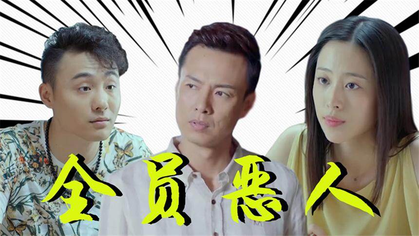 《爱我就别想太多》全员恶人！爱我天团腹黑群像踩点来袭