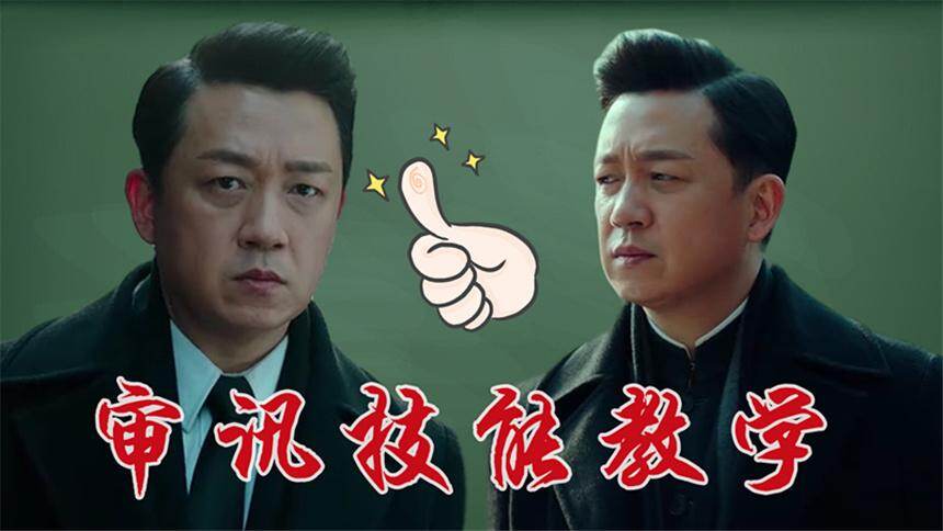 《局中人》心理学小天才沈林！一天一个审讯小技巧
