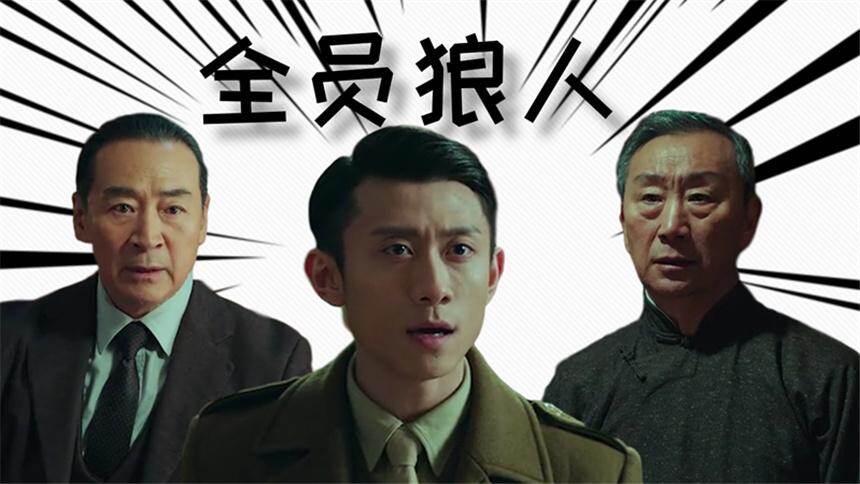 《局中人》全员狼人牌！单纯小绵羊沈林弱小又无助