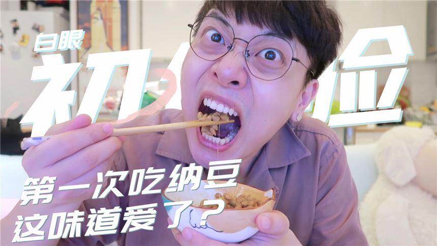 【白眼先生JaySin】营养价值很高的纳豆，真的那么难吃么？