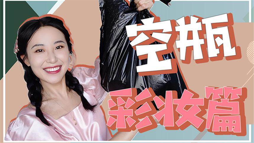 【ACui阿崔】彩妆空瓶来啦！干皮、混干皮的小可爱可以放心大胆种草