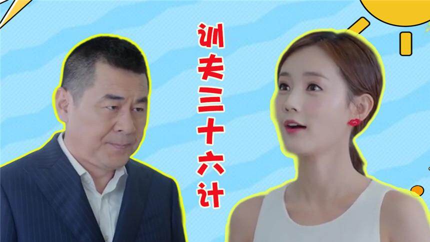 《爱我就别想太多》夏可可训夫三十六计：霸总李洪海秒变小绵羊