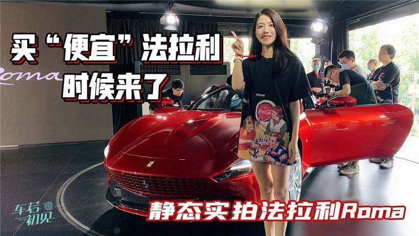【车若初见】买“便宜”法拉利的时候来了！静态实拍法拉利Roma