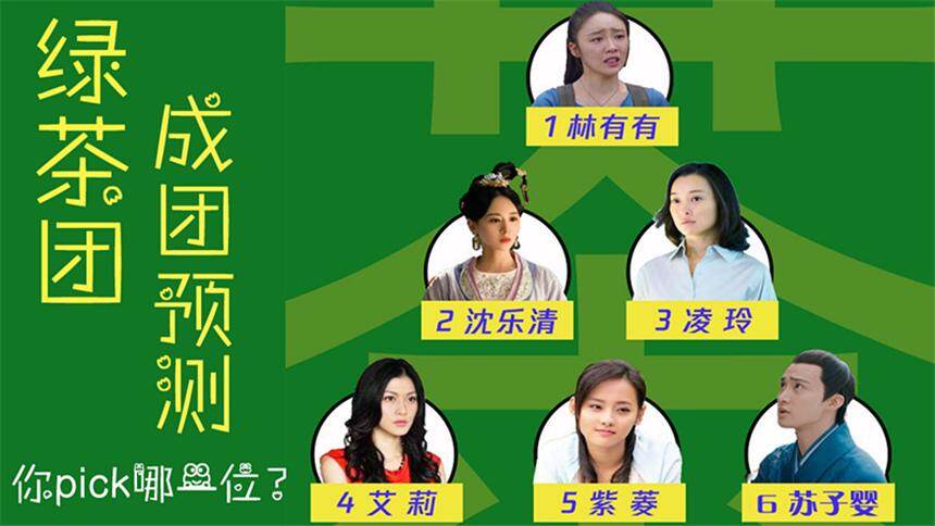 《三十而已》绿茶版创造101：最强茶艺团，等你来pick！