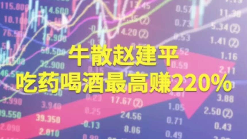 中国财富报道｜牛散赵建平“吃药喝酒”赚220%