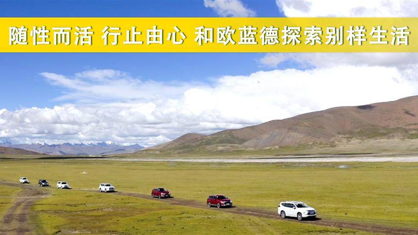 【玩美驾日】随性而活 行止由心 和欧蓝德探索别样生活