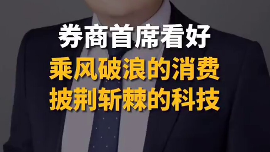 国盛证券张启尧：消费与科技仍将是两大主线