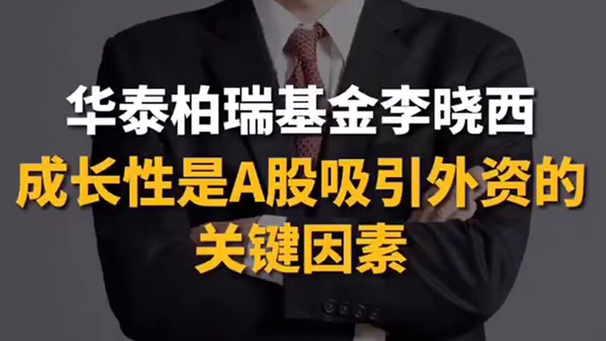 华泰柏瑞基金李晓西：成长性成为A股吸引外资的关键因素