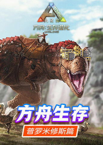 方舟生存进化 普罗米修斯篇