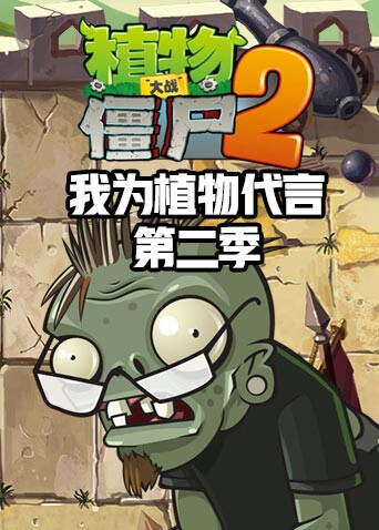 橙子解说植物大战僵尸2我为植物代言 第二季