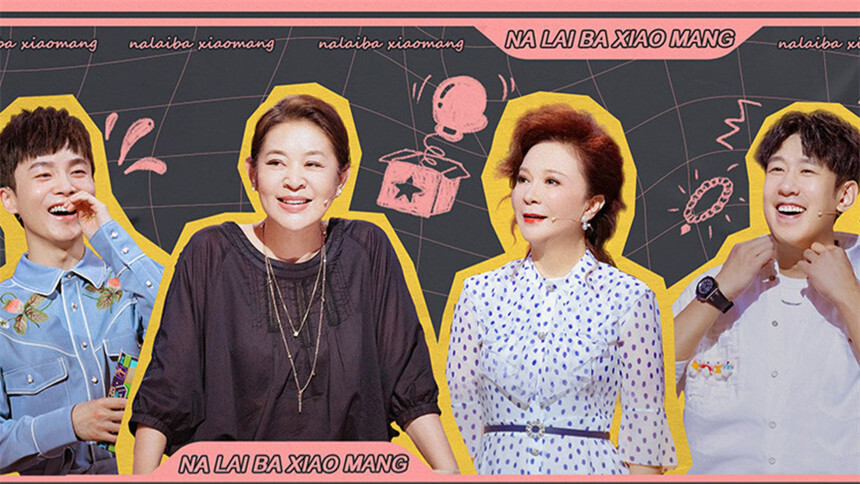 拿来吧！小芒20210805期：脸脸“豪横”发言 惨遭倪萍蔡明连环怼