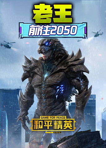 和平精英老王前往2050
