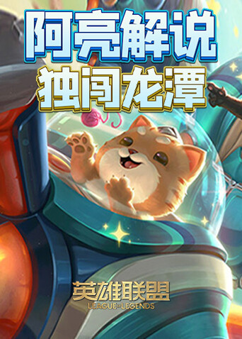 阿亮解说英雄联盟之独闯龙潭