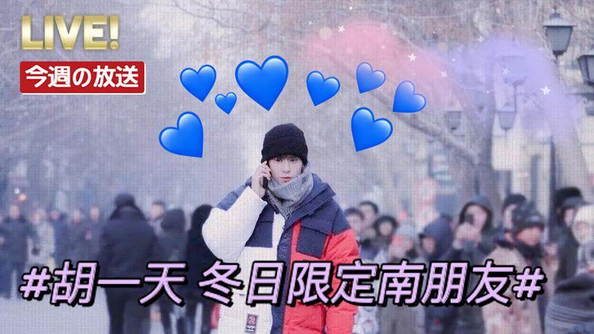 #胡一天 冬季限定南朋友#论盛淮南和冬天的适配度！