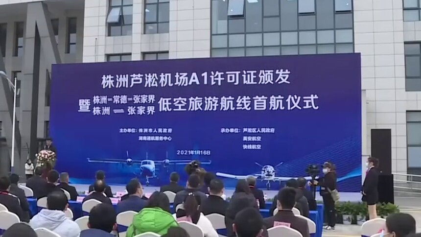 湖南首条固定低空旅游航线在株洲开通