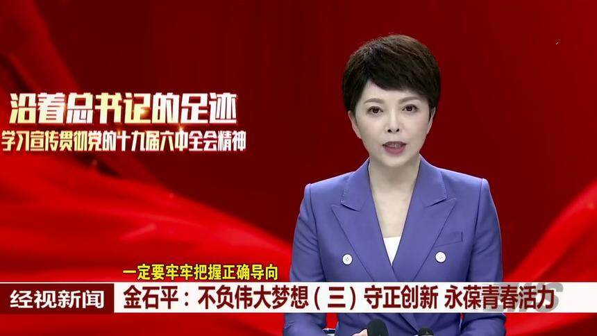 金石平：不负伟大梦想（三）守正创新 永葆青春活力