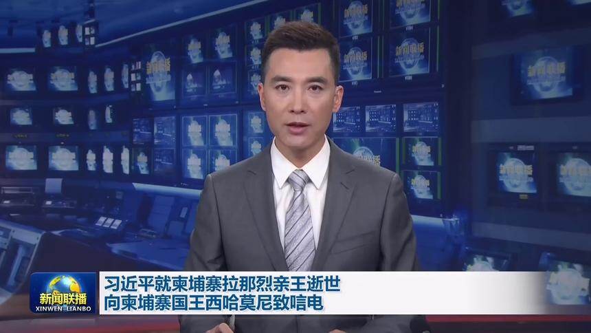 习近平就柬埔寨拉那烈亲王逝世向柬埔寨国王西哈莫尼致唁电
