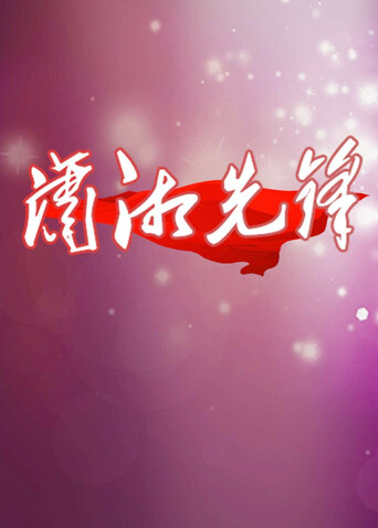 潇湘先锋