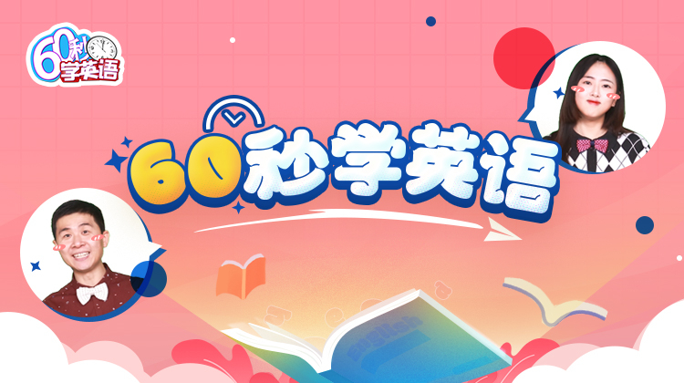 60秒学英语 第二季