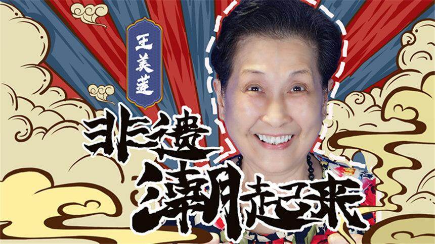 【芒果小当家之非遗潮起来】花鼓戏——王美莲