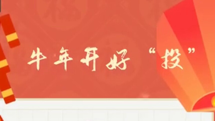 牛年开好“投”|第六期：如何避免基金踩雷