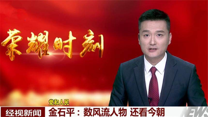 金石平：数风流人物 还看今朝