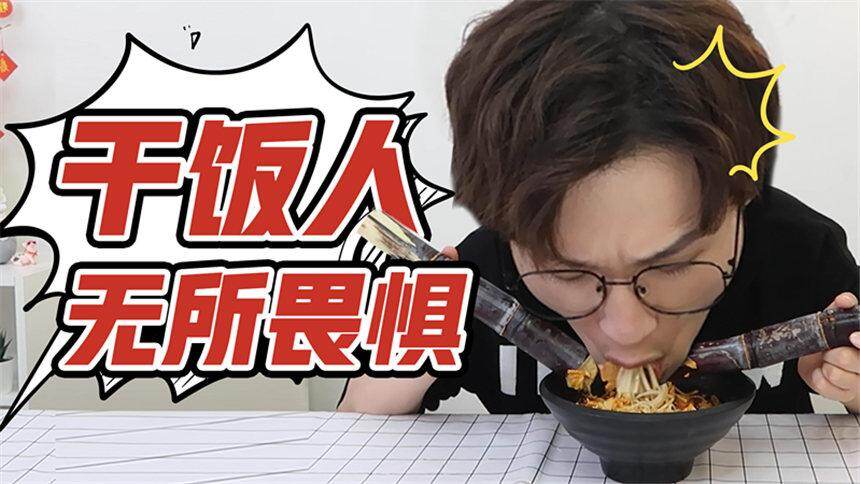 【网不红萌叔Joey】为了干饭不择手段？不管面对多么奇葩的道具，都无法浇灭对美食的热情