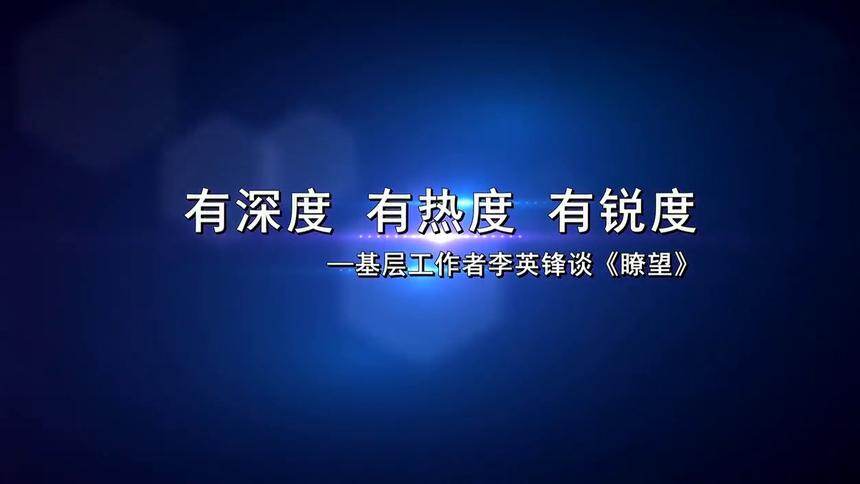 （瞭望短视频）有深度 有热度 有锐度——基层工作者李英锋谈《瞭望》