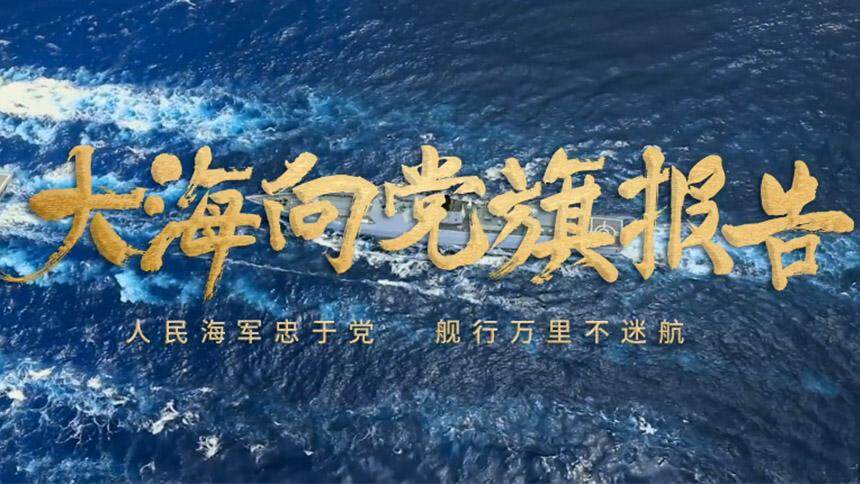 建党100年！走向深蓝的人民海军，正如您所愿