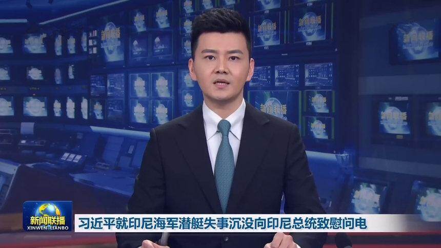 习近平就印尼海军潜艇失事沉没向印尼总统致慰问电