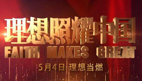 《理想照耀中国》阵容预告：百年理想永不灭，时代斗志正当燃！