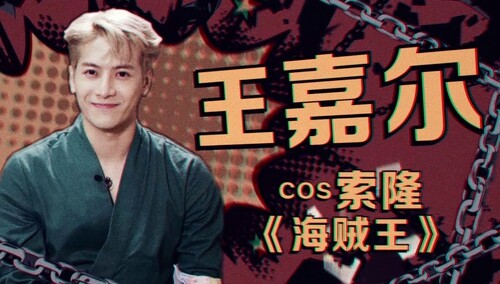全员二次元变装！王嘉尔变身索隆 黄明昊变身狗卷棘