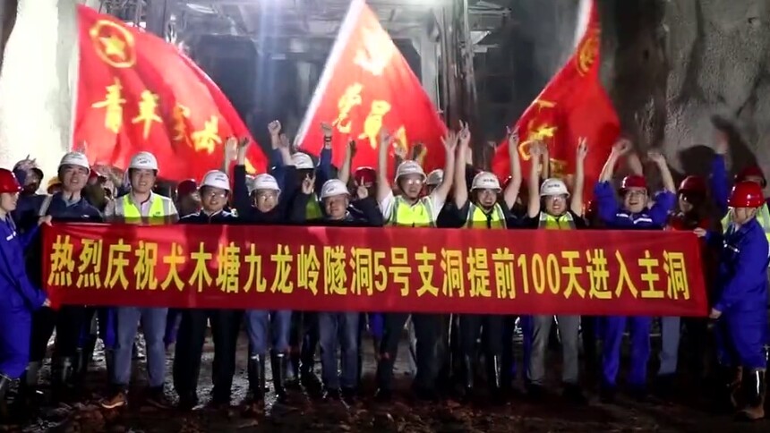 提前100天 邵阳犬木塘水库九龙岭隧洞首个支洞掘进至主洞