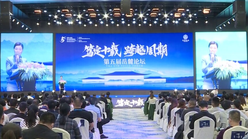 第五届岳麓论坛在长沙举行