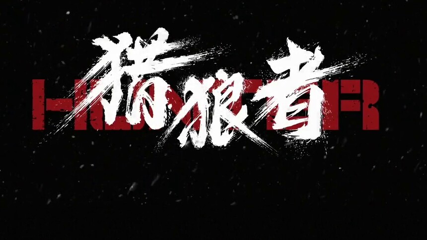 芒果TV2021大剧片单之《猎狼者》