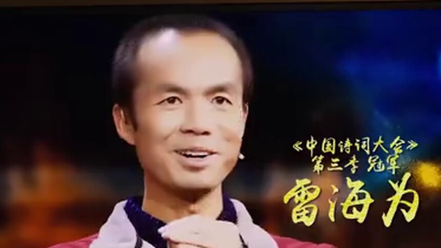 雷海为与友共赋人生理想，夺冠圆梦！