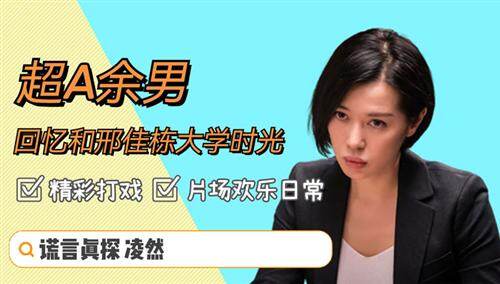《谎言真探》余男演员特辑：和邢佳栋搭档超默契 精彩剧情吸引出演