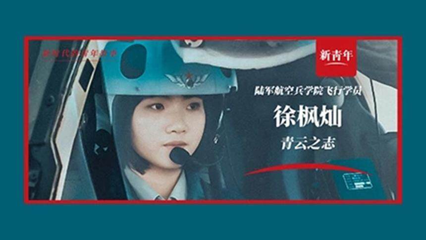 新青年|陆军航空兵学院飞行学员徐枫灿：每次起飞前我的精神都高度集中