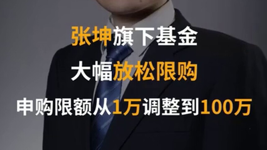 中国财富报道|张坤旗下基金大幅放松限购，申购限额从1万调整到100万
