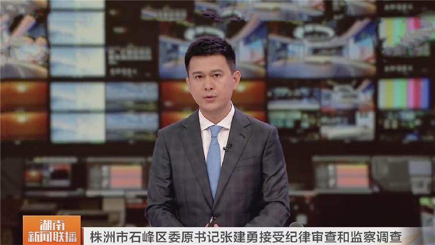 株洲市石峰区委原书记张建勇接受纪律审查和监察调查
