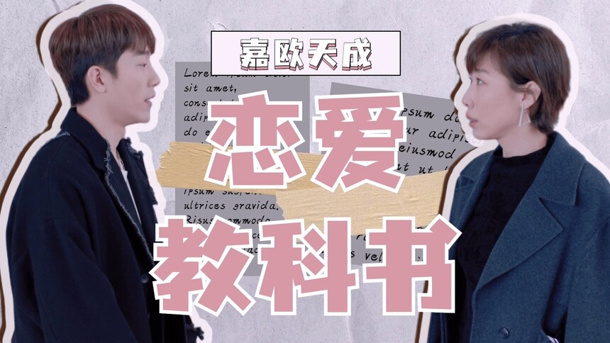 “嘉欧天成”恋爱教科书！年下直球！姐姐们的人间理想