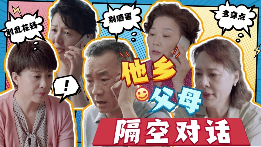 #他乡父母心 隔空关心、惯例催婚~快来围观《全世界爸妈都一样》系列