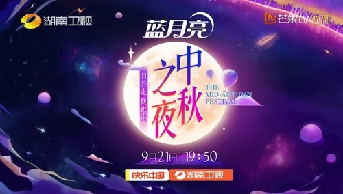 2021湖南卫视中秋之夜镜花水月篇 9月21日晚邀您共度良宵