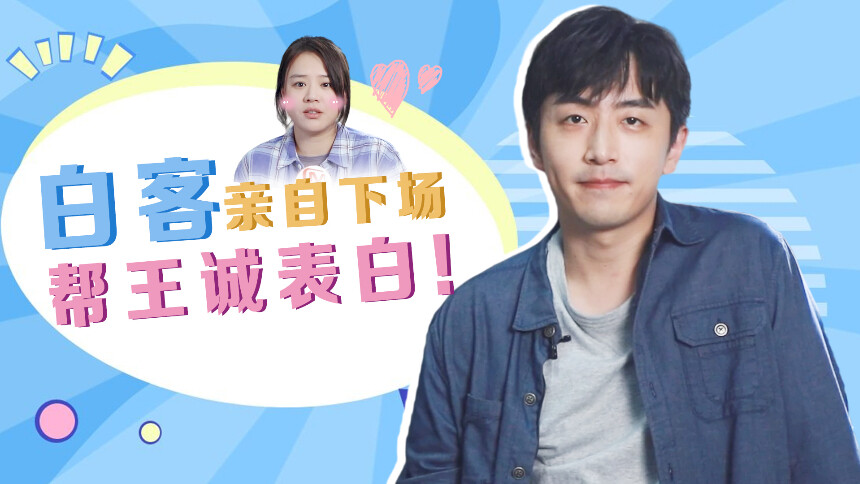 独家专访白客：白客在线帮王诚表白晓楠