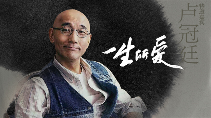 声生不息 卫视版第4期：卢冠廷惊喜献唱《一生所爱》！